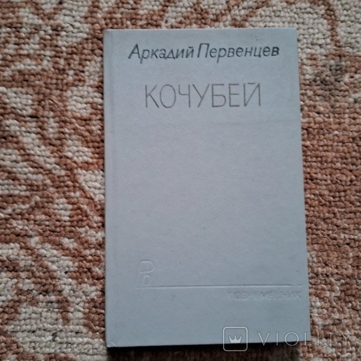 А. Первенцев. Кочубей