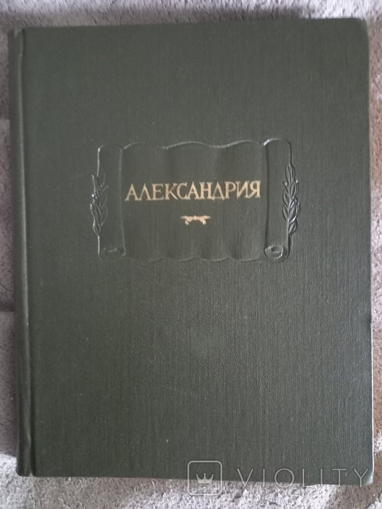 А. С. Пушкин. Александрия