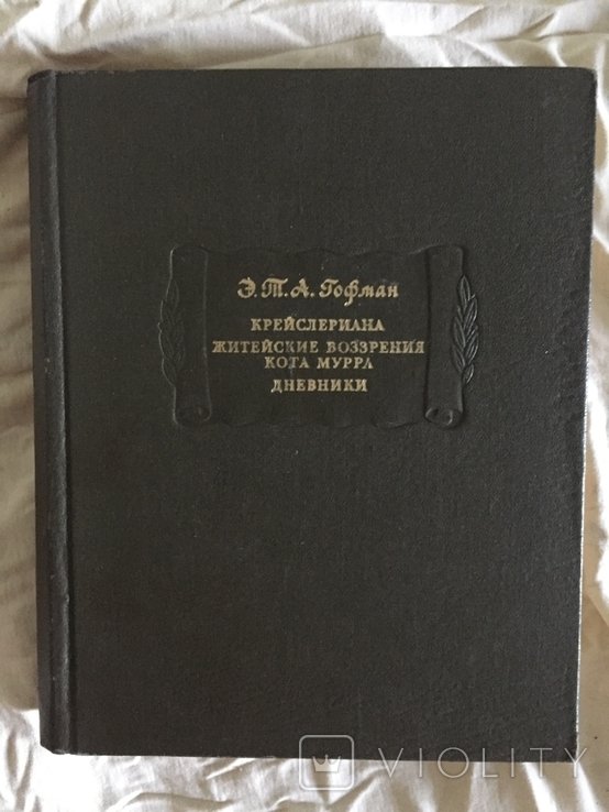 Э.Т.А. Гофман. Крейслериана. Житейские воззрения кота Мурра. Дневники