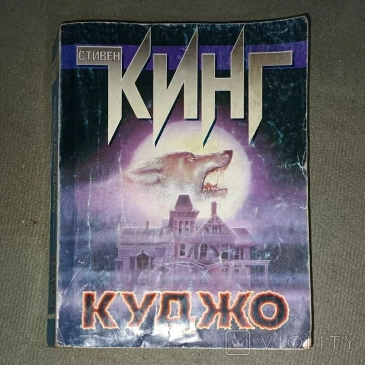 С. Кинг. Куджо