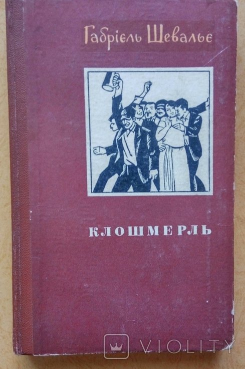 Г. Шевалье. Клошмерль