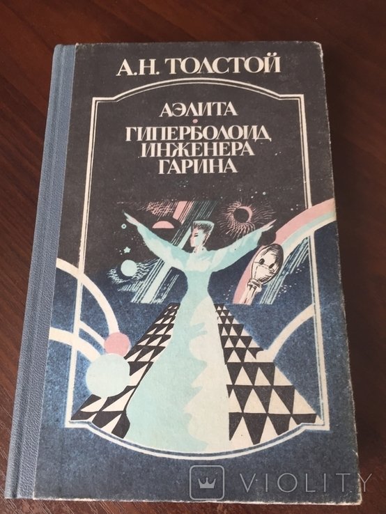 А.Н. Толстой. Аэлита, Гиперболоид инженера Гарина