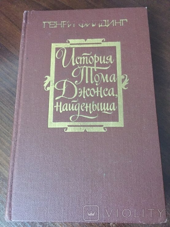 Г. Филдинг. История Тома Джонса, найденыша