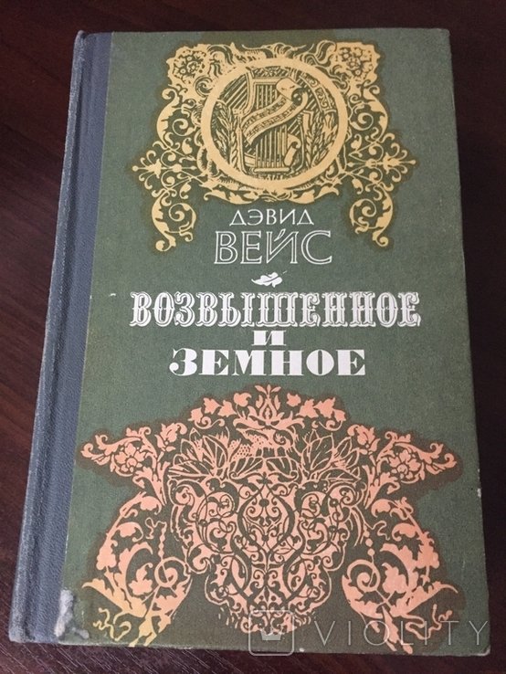 Д. Вейс. Возвышенное и земное
