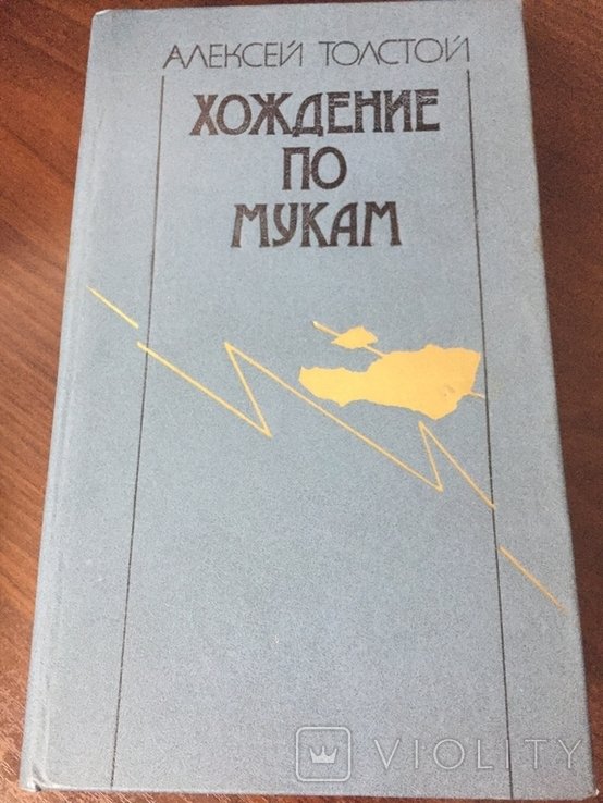 А.Н. Толстой. Хождение по мукам