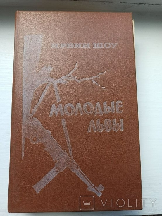 И. Шоу. Молодые львы