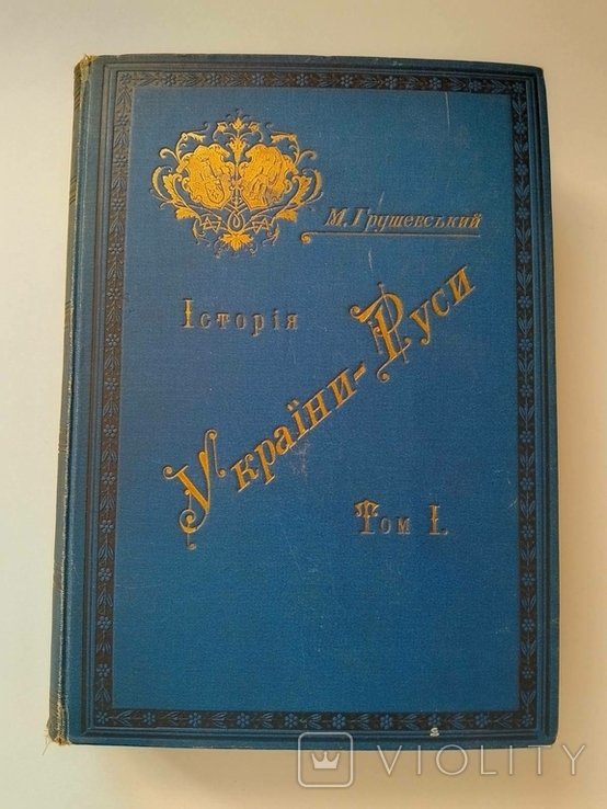 М.С. Грушевский. История УкраиныРуси. Том 1