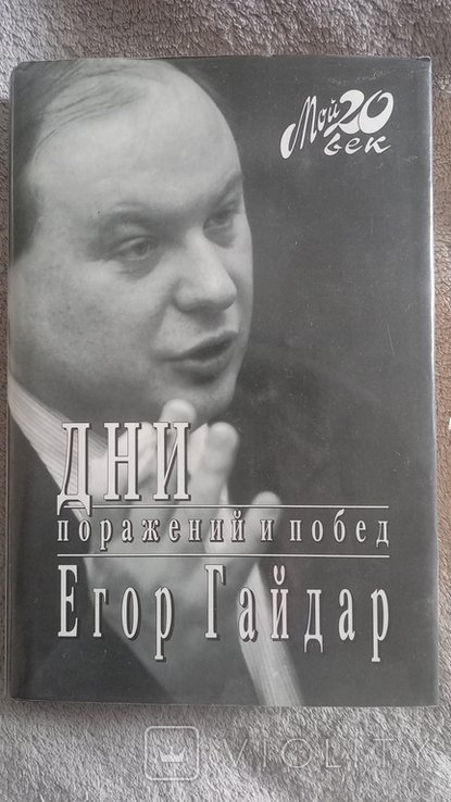 Е.Г. Гайдар. Дни поражений и побед