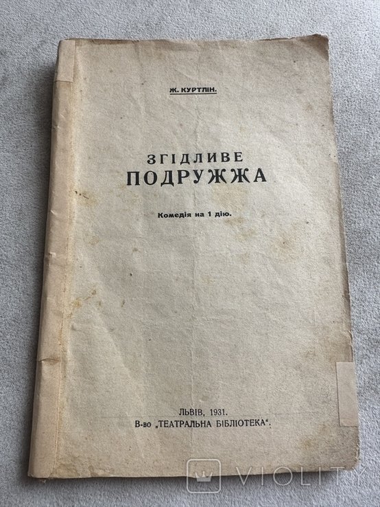 Ж. Крутлин. Згидлева Подружжа