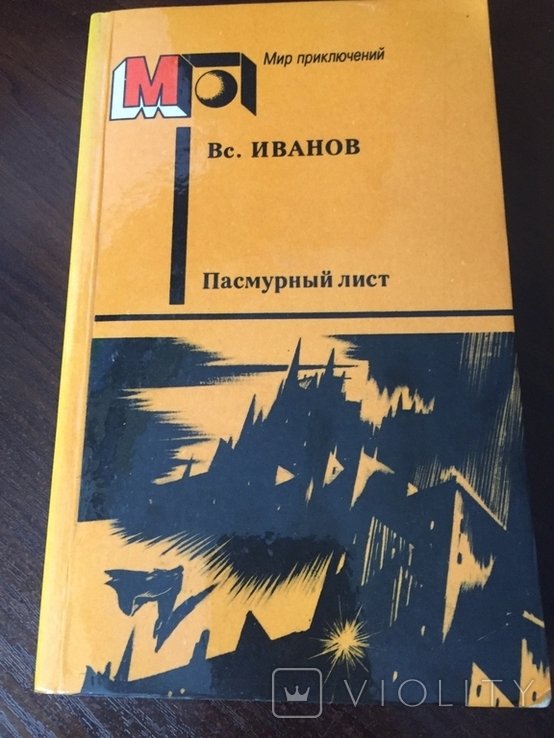 В.Ф. Иванов. Пасмурний лист