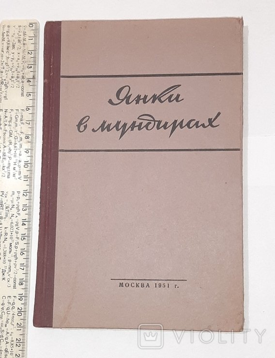 М. Твен. Янки в мундирах