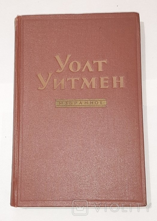 У. Уитмен. Избранное