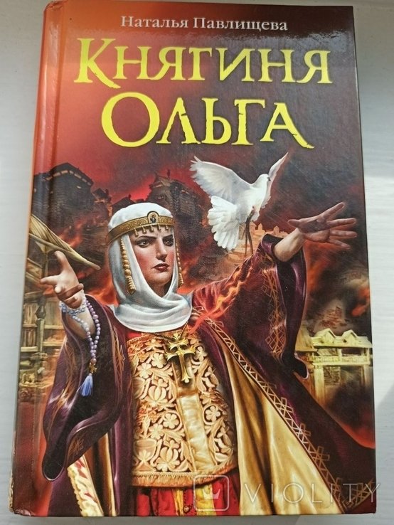 Н. Павлищева. Княгиня Ольга