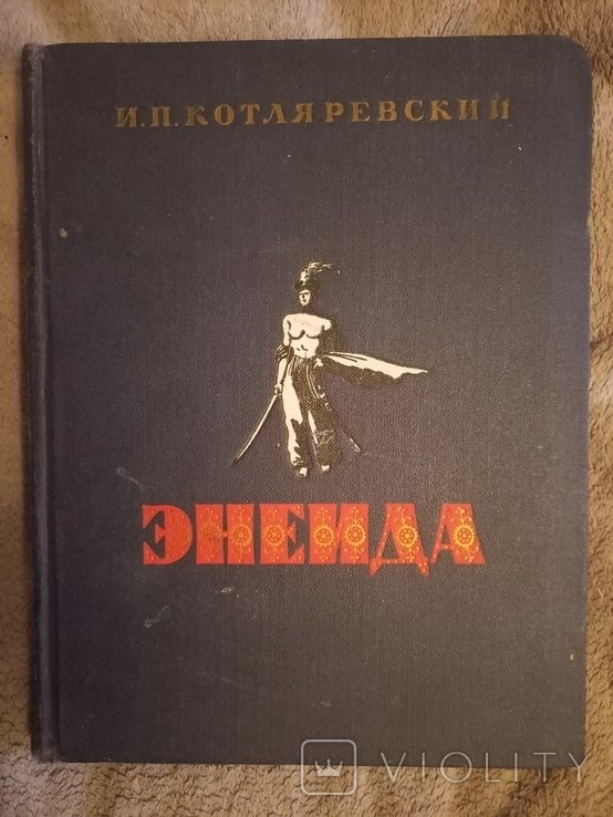 И.П. Котляревский. Энеида