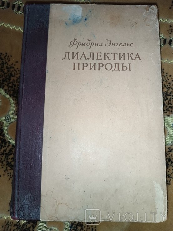 Ф. Энгельс. Диалектика природы