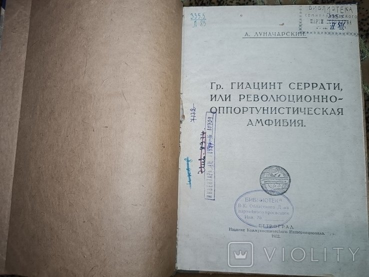 А. Луначарский. Гр. Гиацинт Серрати или революционно Оппортунистическая амфибия