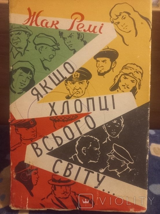 Ж. Ремі. Если мальчики всего мира