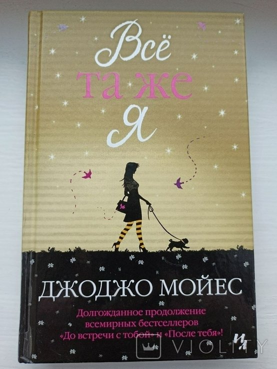 Д. Мойес. Все та же Я