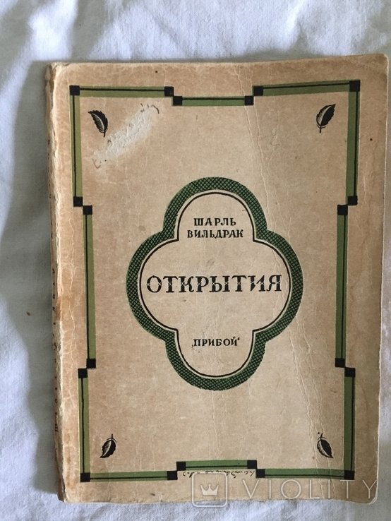 Ш. Вильдрак. Открытия