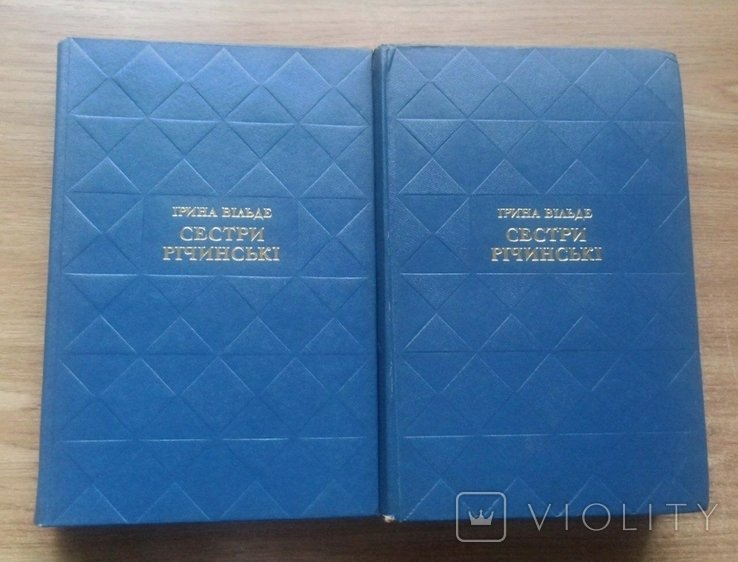 И. Вильде. Сестры Ричинские