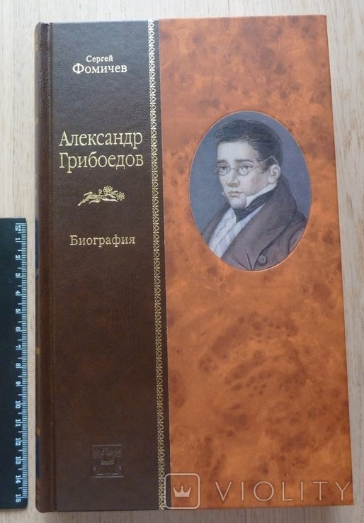 С. Фомичев. Александр Грибоедов. Биография