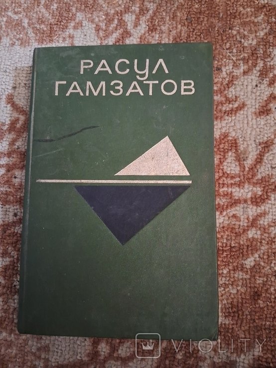Р. Гамзатов. Песни гор. Письмена
