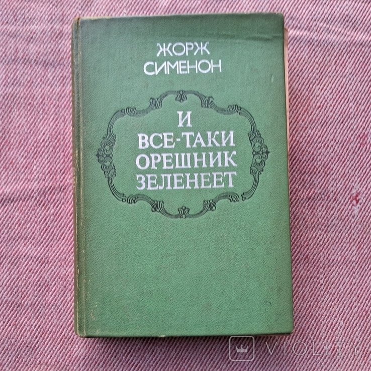 Ж. Сименон. И все таки орешник зеленеет