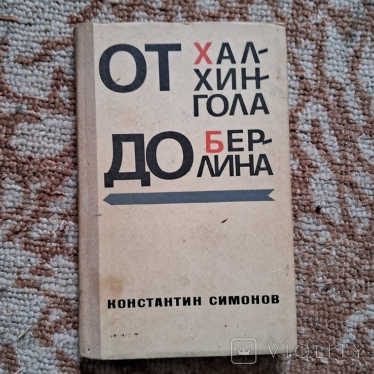 К. Симонов. От Халхингола до Берлина