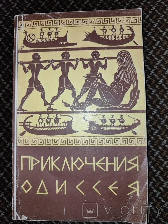 Кун. Приключения Одиссея