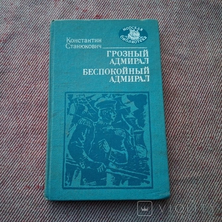 К. Станюкович. Грозный адмирал. Беспокойный адмирал