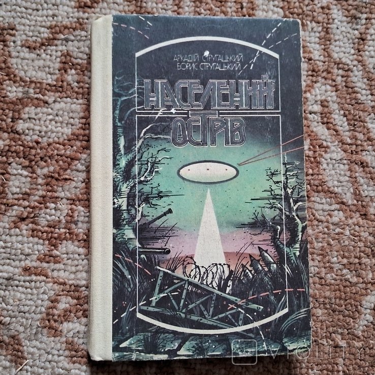 А.Б. Стругацкий. Населенный остров