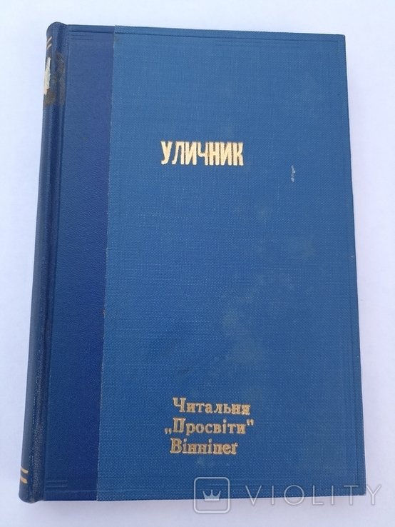 А. Женвре. Уличник