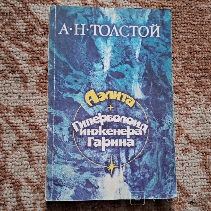 А.Н. Толстой. Гиперболоид инженера Гарина