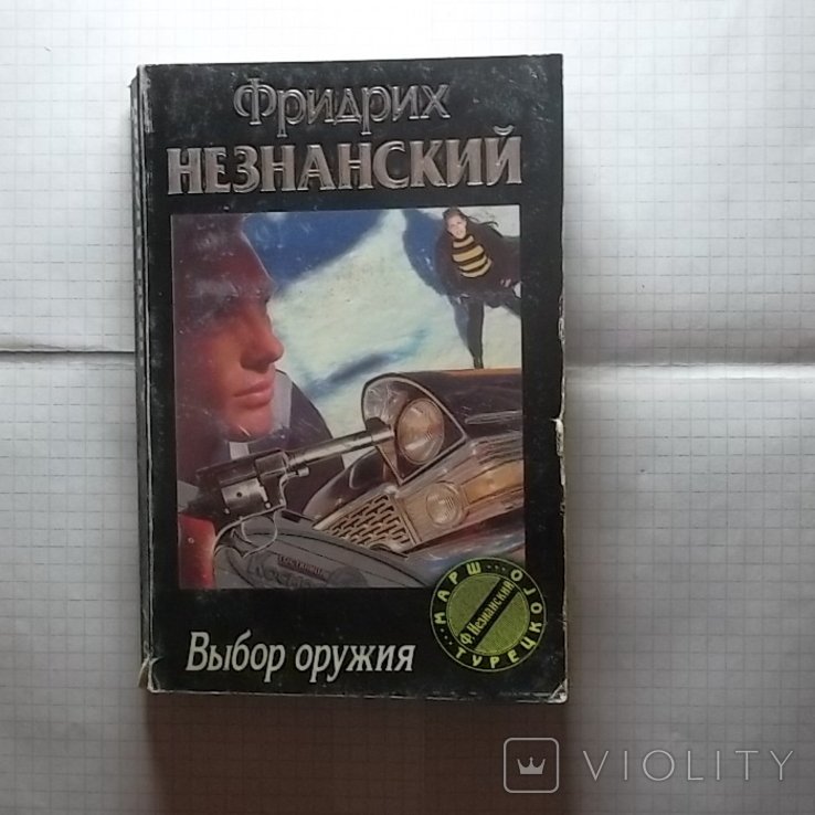 Ф. Незнанский. Выбор оружия