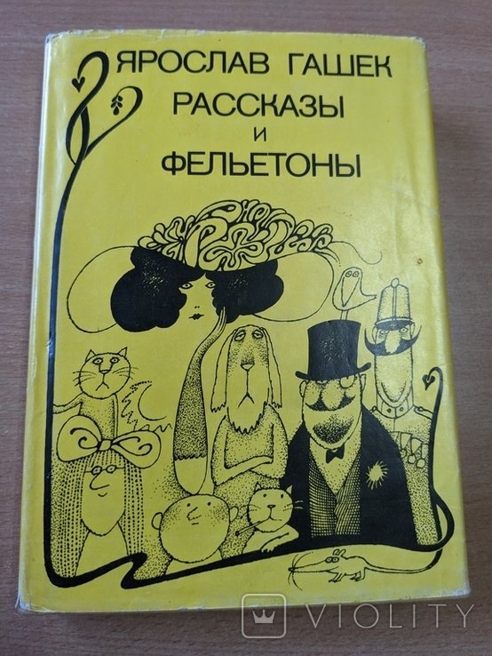 Я.Г. Гашек. Рассказы и фельетоны
