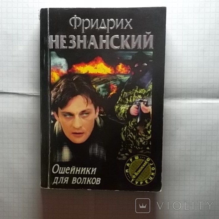 Ф. Незнанский. Ошейники для волков