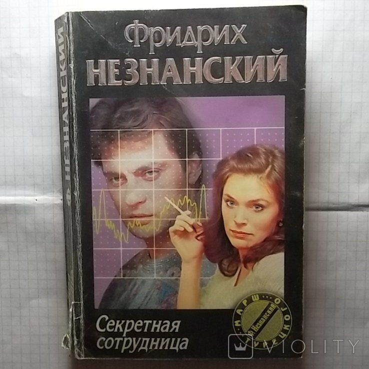 Ф. Незнанский. Секретная сотрудница
