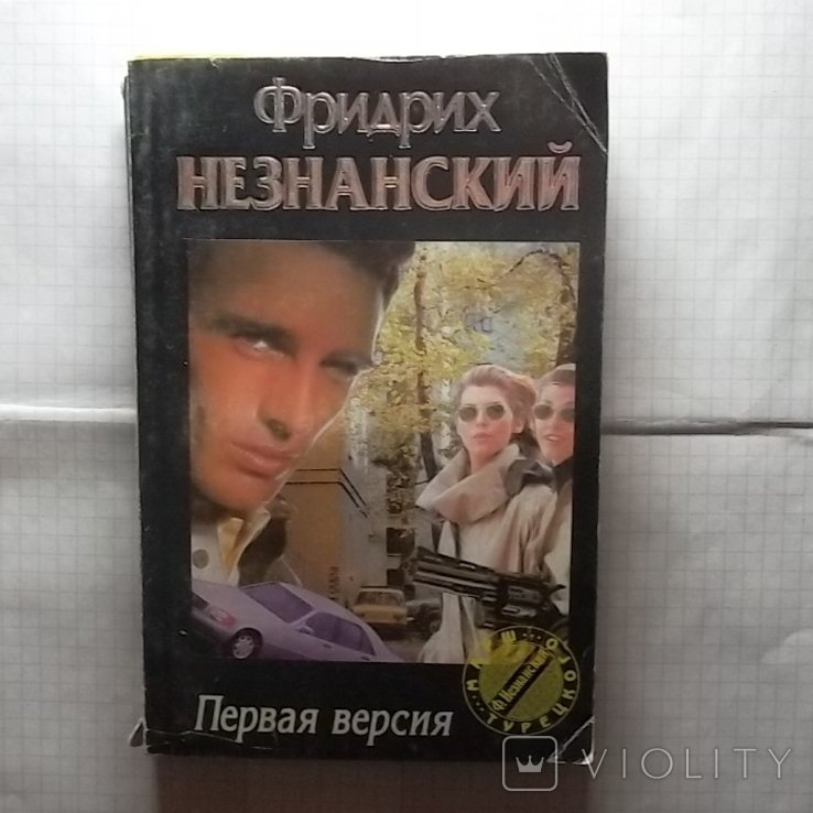 Ф. Незнанский. Книга. Первая версия