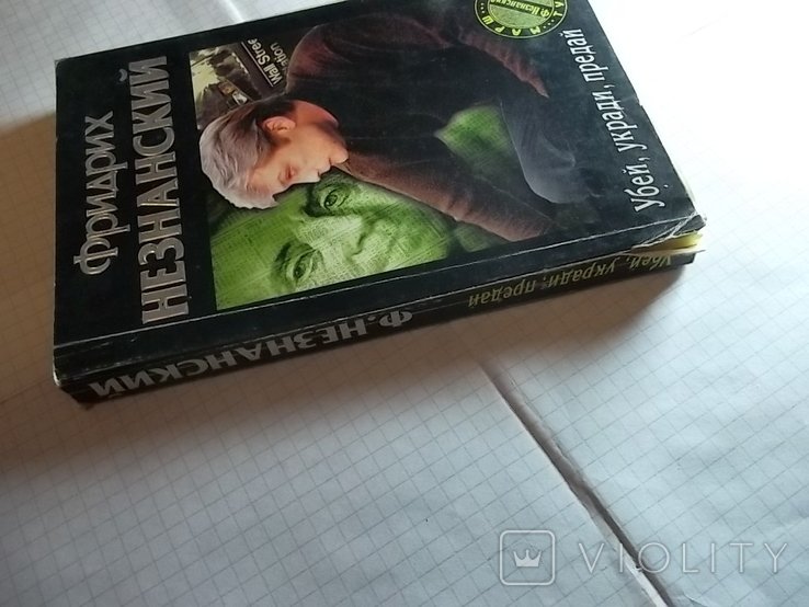 Ф. Незнанский. Убей, укради, предай