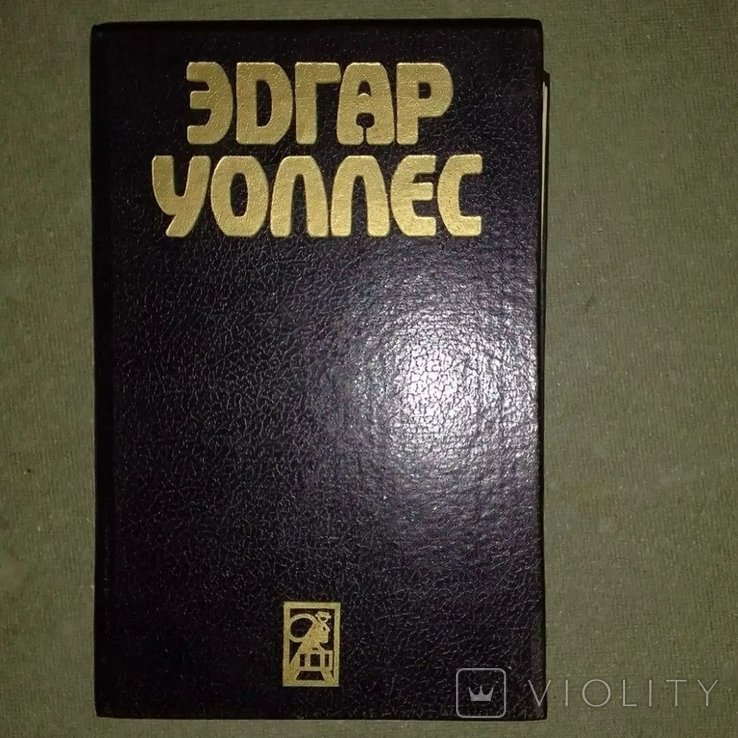 Э. Уоллес