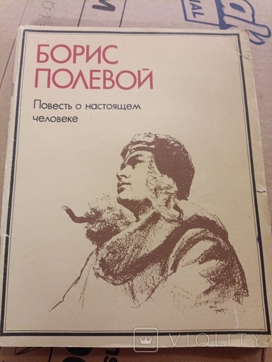 Б. Полевой. Повесть о настоящем человеке