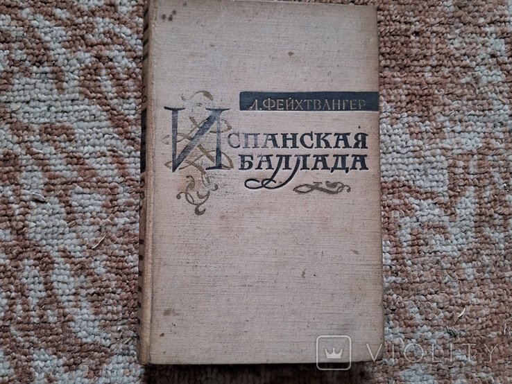 Л. Фейхтвангер. Испанская баллада