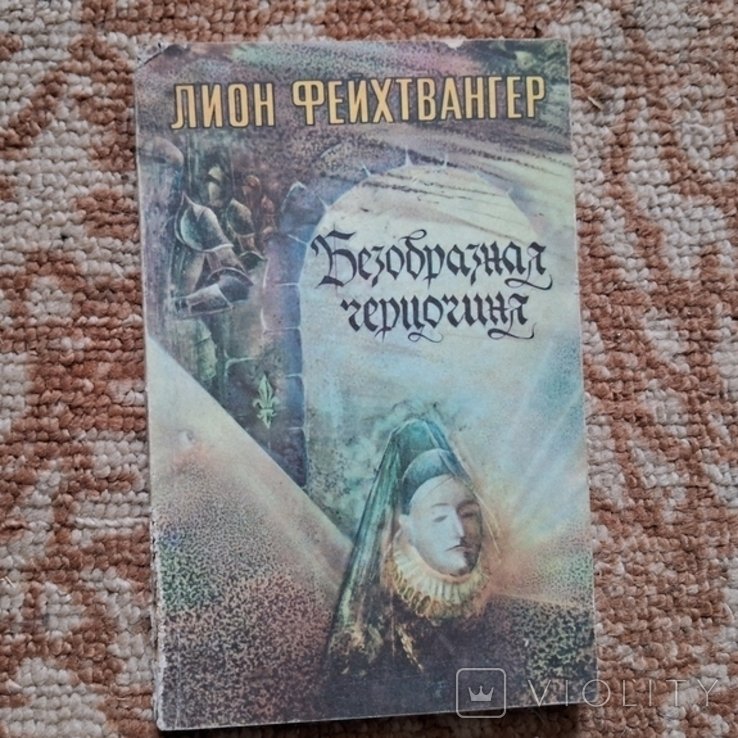 Л. Фейхтвангер. Безобразная герцогиня