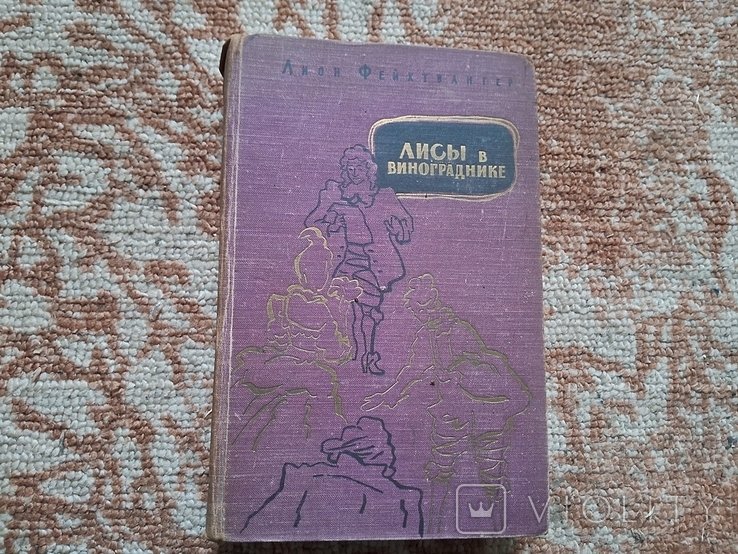 Л. Фейхтвангер. Лисы в винограднике