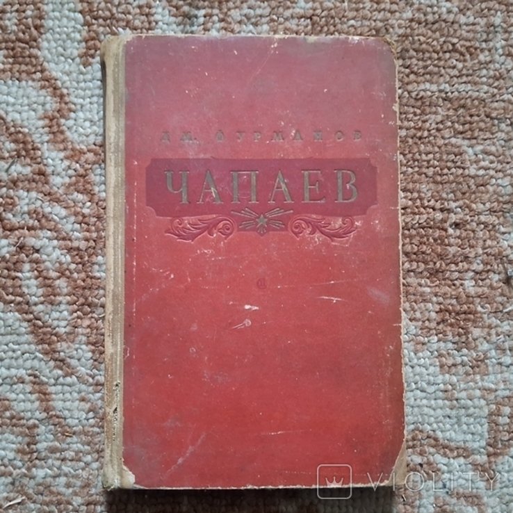 Д.Ф. Фурманов. Чапаев