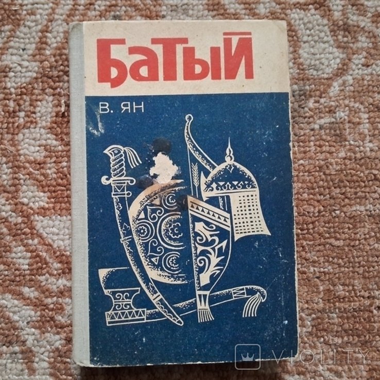 В. Ян. Батый