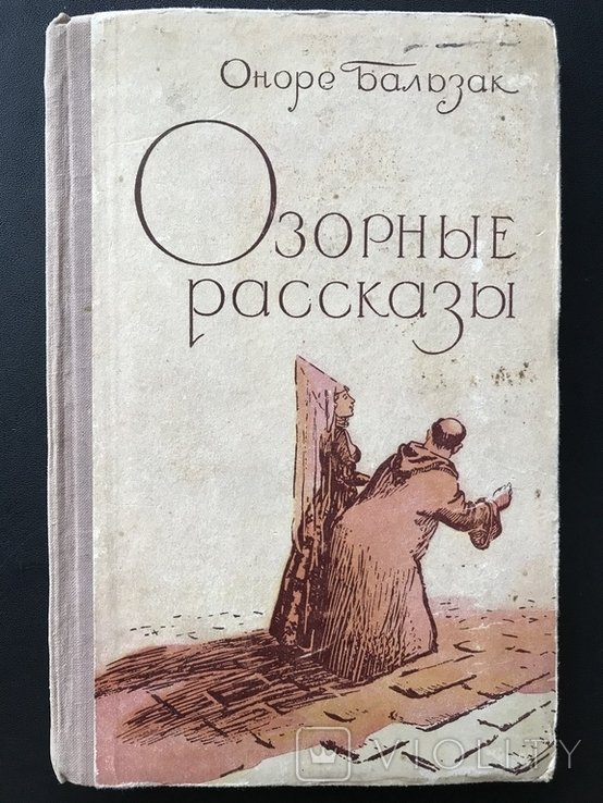 О. Бальзак. Озорные рассказы