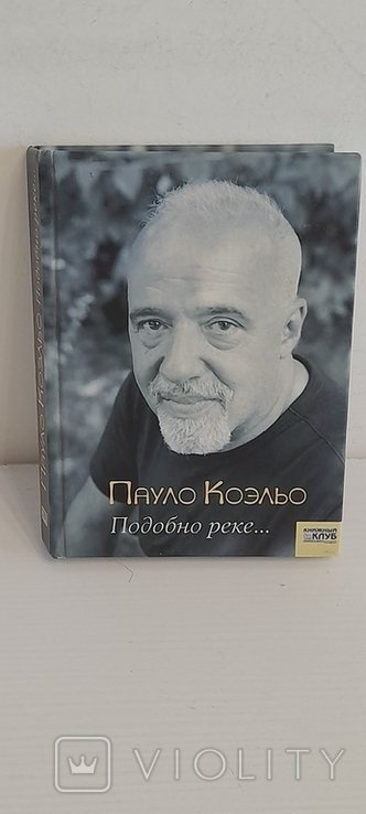 П. Коэльо. Подобно реке