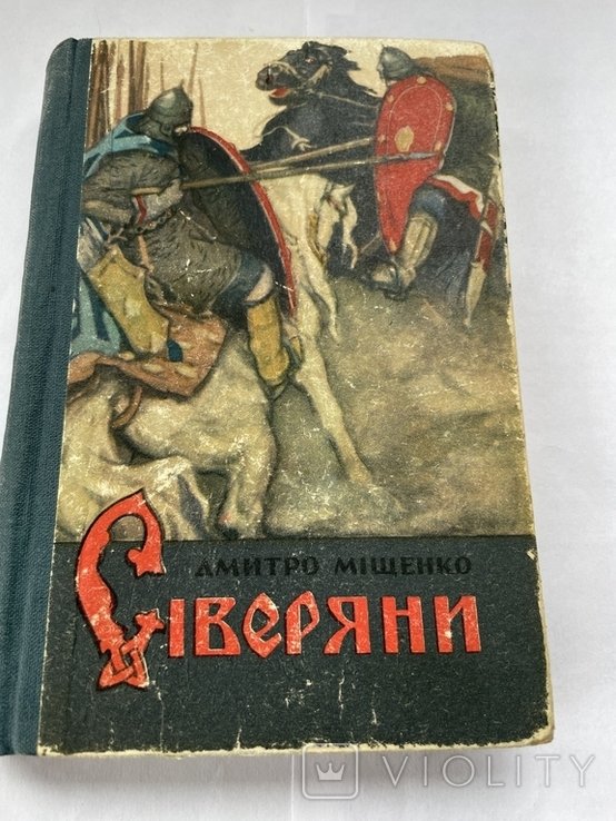 Д. Мищенко. Северяне