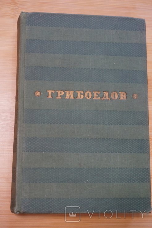 А.С. Грибоедов. Сочинения